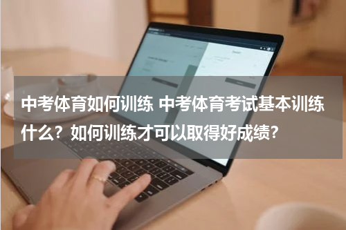 中考体育如何训练 中考体育考试基本训练什么？如何训练才可以取得好成绩？