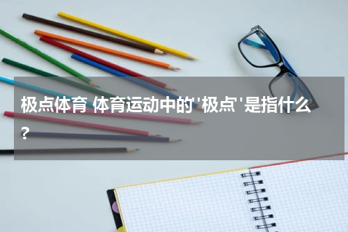 极点体育 体育运动中的"极点"是指什么?