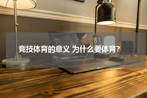 竞技体育的意义 为什么要体育？
