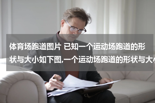 体育场跑道图片 已知一个运动场跑道的形状与大小如下图,一个运动场跑道的形状与大小如右图。两边是半圆形，中间是长方形，长是90米，宽是60米。