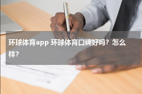环球体育app 环球体育口碑好吗？怎么样？