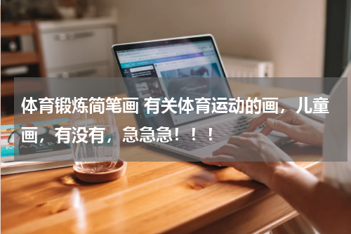 体育锻炼简笔画 有关体育运动的画，儿童画，有没有，急急急！！！