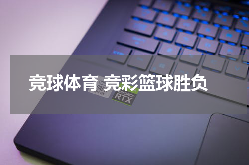竞球体育 竞彩篮球胜负