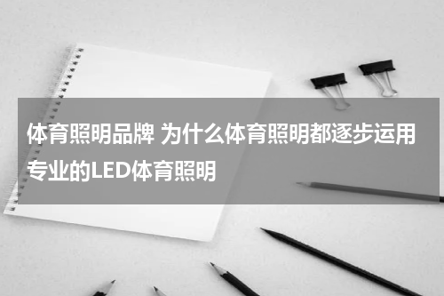体育照明品牌 为什么体育照明都逐步运用专业的LED体育照明