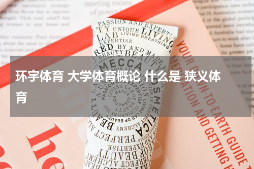 环宇体育 大学体育概论 什么是 狭义体育