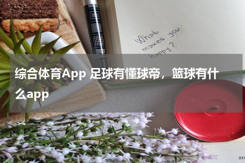 综合体育App 足球有懂球帝，篮球有什么app
