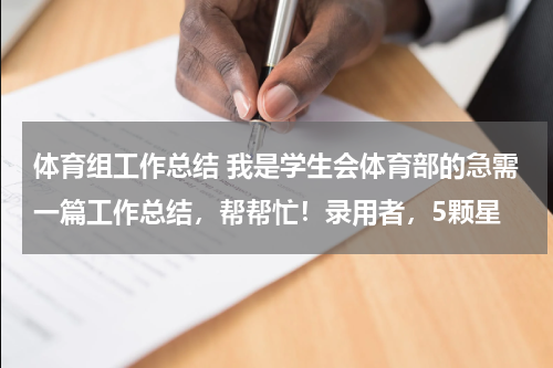 体育组工作总结 我是学生会体育部的急需一篇工作总结，帮帮忙！录用者，5颗星