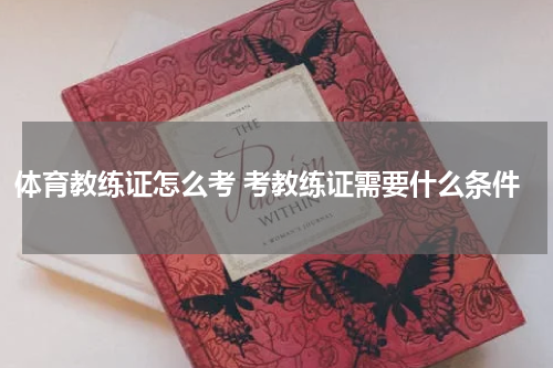 体育教练证怎么考 考教练证需要什么条件