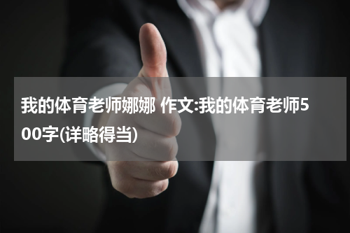 我的体育老师娜娜 作文:我的体育老师500字(详略得当)