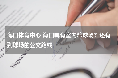 海口体育中心 海口哪有室内篮球场？还有到球场的公交路线