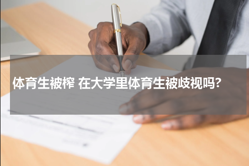 体育生被榨 在大学里体育生被歧视吗?