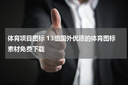 体育项目图标 13组国外优质的体育图标素材免费下载