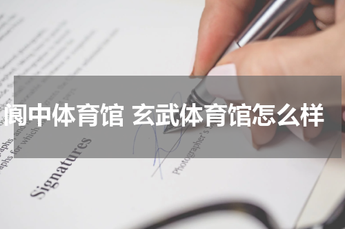 阆中体育馆 玄武体育馆怎么样