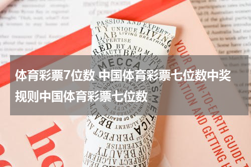 体育彩票7位数 中国体育彩票七位数中奖规则中国体育彩票七位数