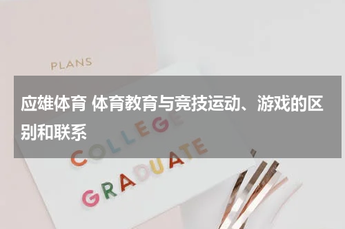 应雄体育 体育教育与竞技运动、游戏的区别和联系