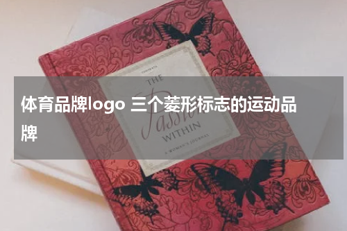 体育品牌logo 三个菱形标志的运动品牌