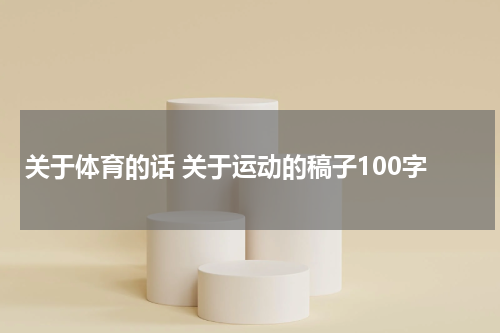 关于体育的话 关于运动的稿子100字