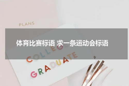 体育比赛标语 求一条运动会标语