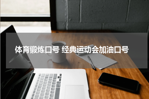 体育锻炼口号 经典运动会加油口号