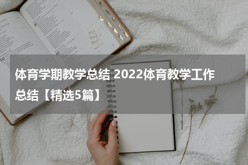 体育学期教学总结 2022体育教学工作总结【精选5篇】