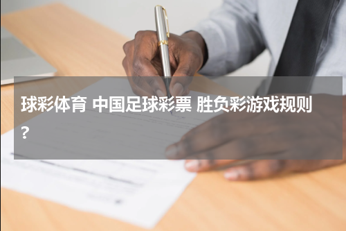 球彩体育 中国足球彩票 胜负彩游戏规则?