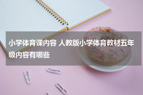 小学体育课内容 人教版小学体育教材五年级内容有哪些