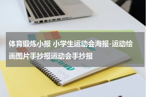 体育锻炼小报 小学生运动会海报-运动绘画图片手抄报运动会手抄报