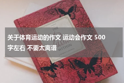 关于体育运动的作文 运动会作文 500字左右 不要太离谱