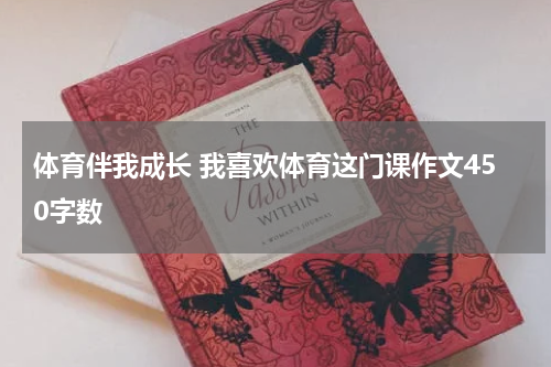 体育伴我成长 我喜欢体育这门课作文450字数