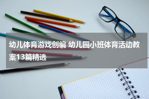 幼儿体育游戏创编 幼儿园小班体育活动教案13篇精选