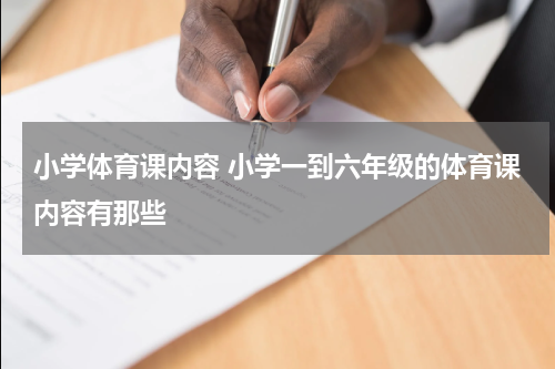 小学体育课内容 小学一到六年级的体育课内容有那些