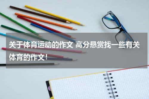 关于体育运动的作文 高分悬赏找一些有关体育的作文！