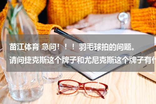 苗江体育 急问！！！羽毛球拍的问题。 请问捷克斯这个牌子和尤尼克斯这个牌子有什么关系吗？ 为什么在捷克斯官网