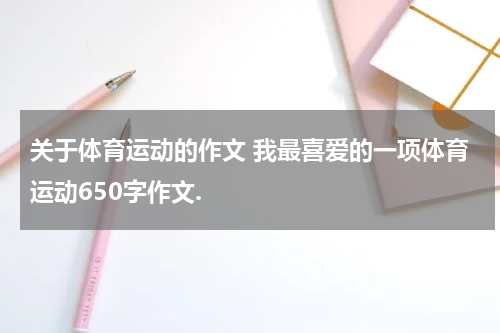 关于体育运动的作文 我最喜爱的一项体育运动650字作文.