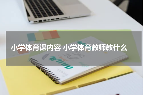 小学体育课内容 小学体育教师教什么