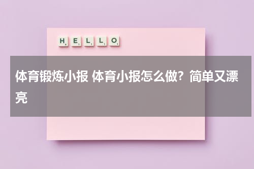 体育锻炼小报 体育小报怎么做？简单又漂亮