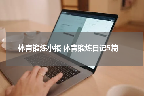 体育锻炼小报 体育锻炼日记5篇