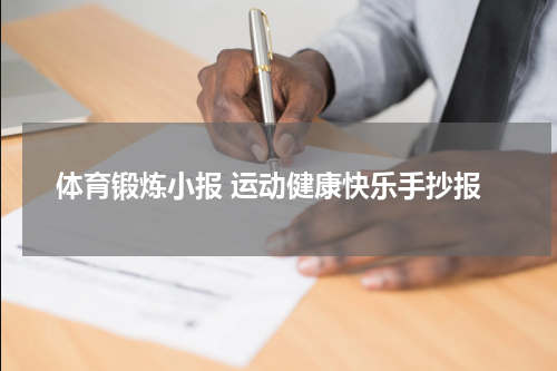 体育锻炼小报 运动健康快乐手抄报