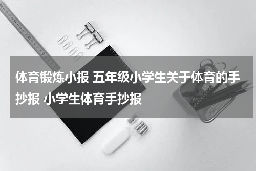 体育锻炼小报 五年级小学生关于体育的手抄报 小学生体育手抄报
