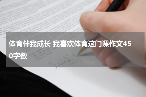 体育伴我成长 我喜欢体育这门课作文450字数