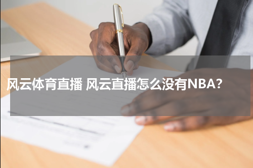 风云体育直播 风云直播怎么没有NBA？