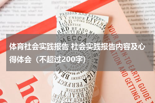 体育社会实践报告 社会实践报告内容及心得体会（不超过200字）