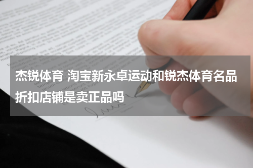 杰锐体育 淘宝新永卓运动和锐杰体育名品折扣店铺是卖正品吗