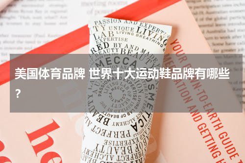 美国体育品牌 世界十大运动鞋品牌有哪些？