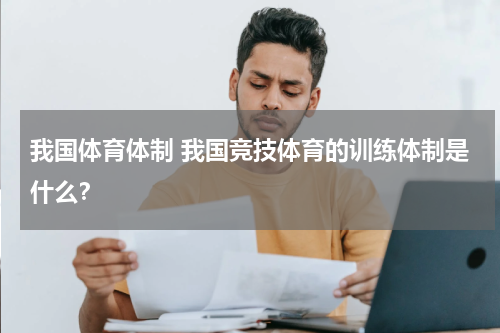 我国体育体制 我国竞技体育的训练体制是什么？