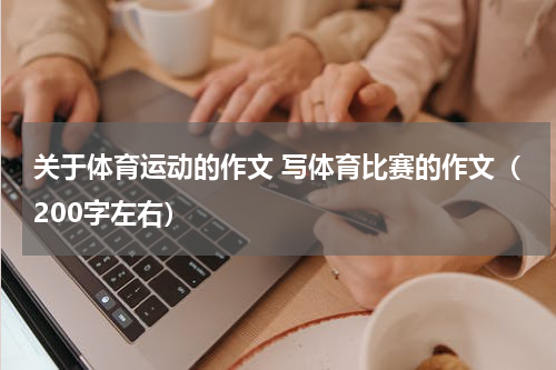 关于体育运动的作文 写体育比赛的作文（200字左右）