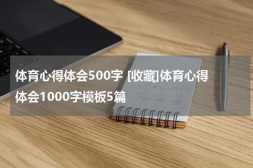 体育心得体会500字 [收藏]体育心得体会1000字模板5篇