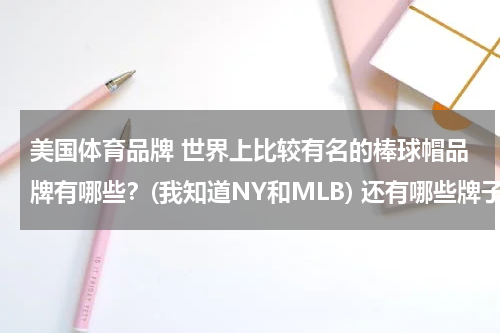 美国体育品牌 世界上比较有名的棒球帽品牌有哪些？(我知道NY和MLB) 还有哪些牌子？