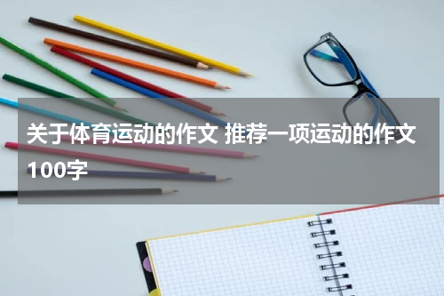 关于体育运动的作文 推荐一项运动的作文100字