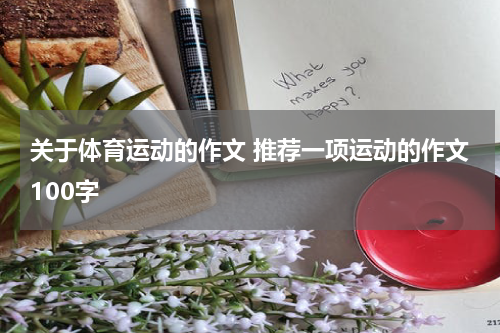关于体育运动的作文 推荐一项运动的作文100字